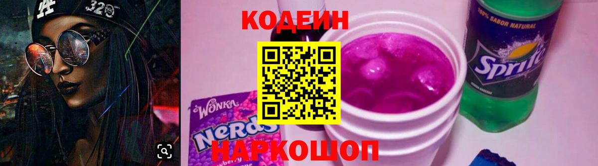 Codein напиток Lean (лин)  Вход с VPN  Кириши 